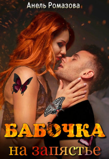 Бабочка на запястье - Анель Ромазова