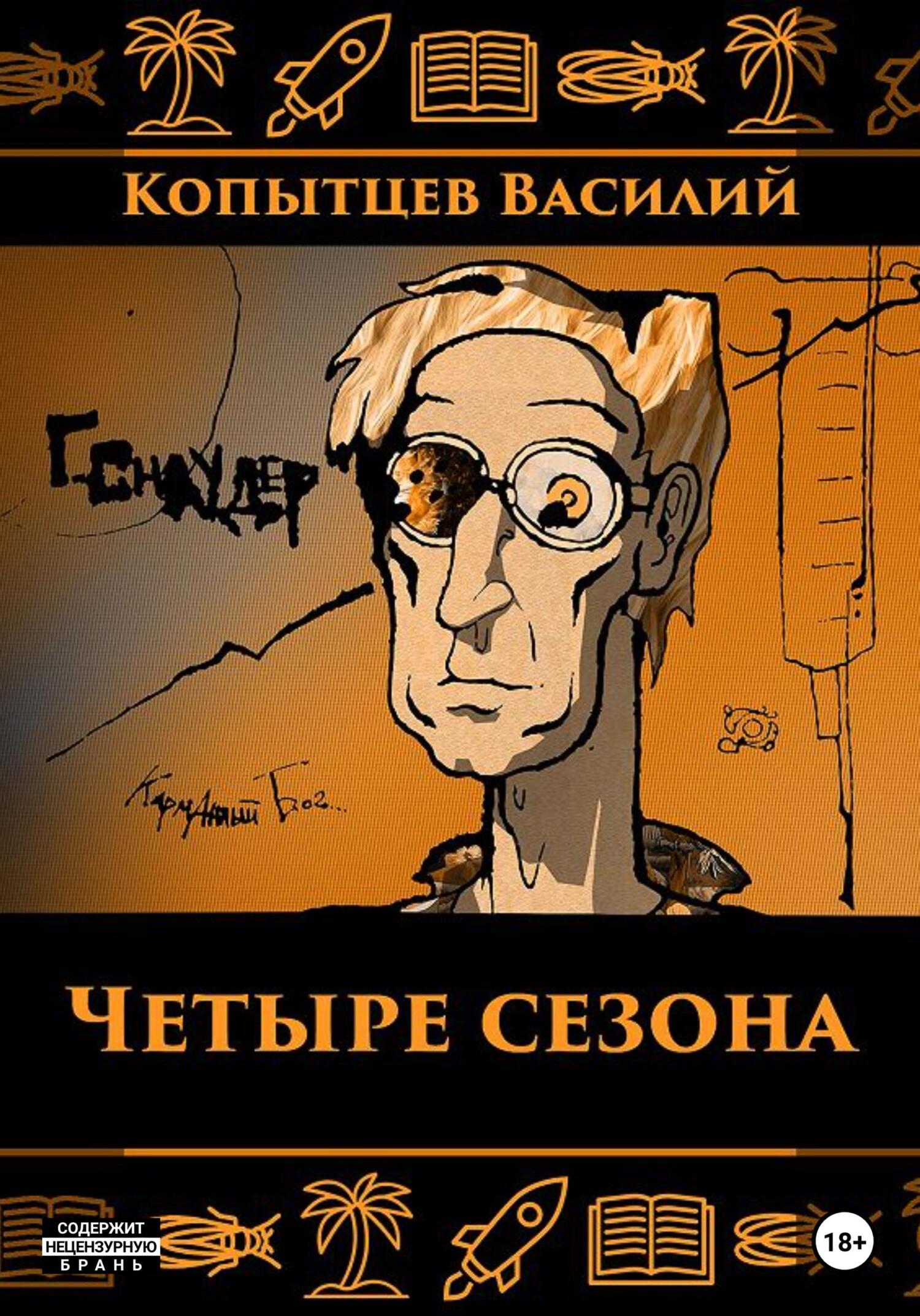 Четыре сезона - Василий Романович Копытцев