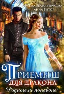 Приемыш для дракона. Родители поневоле - Елена Белильщикова