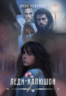 Леди-капюшон - Анна Вальман