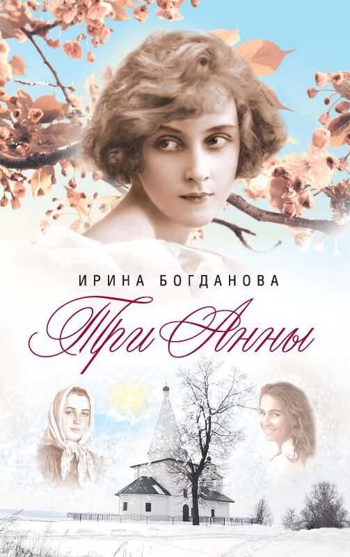 Три Анны - Ирина Анатольевна Богданова