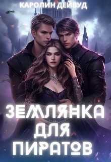 Землянка для пиратов - Каролин Дейвуд