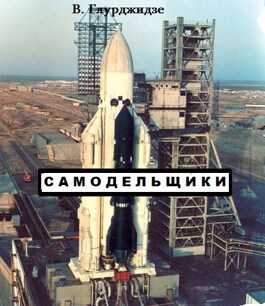 Самодельщики - Вахтанг Глурджидзе