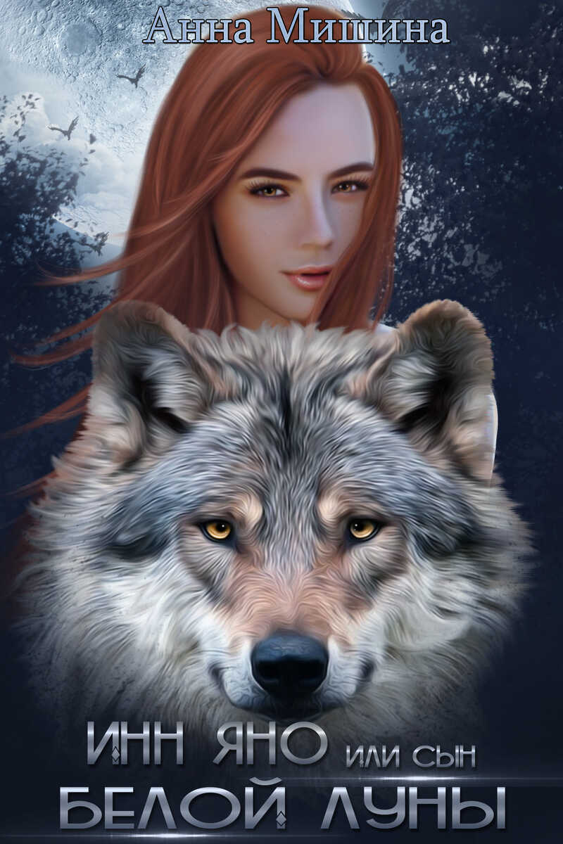 Инн Яно или сын Белой Луны - Анна Мишина