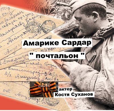 Амарике Сардар - Почтальон