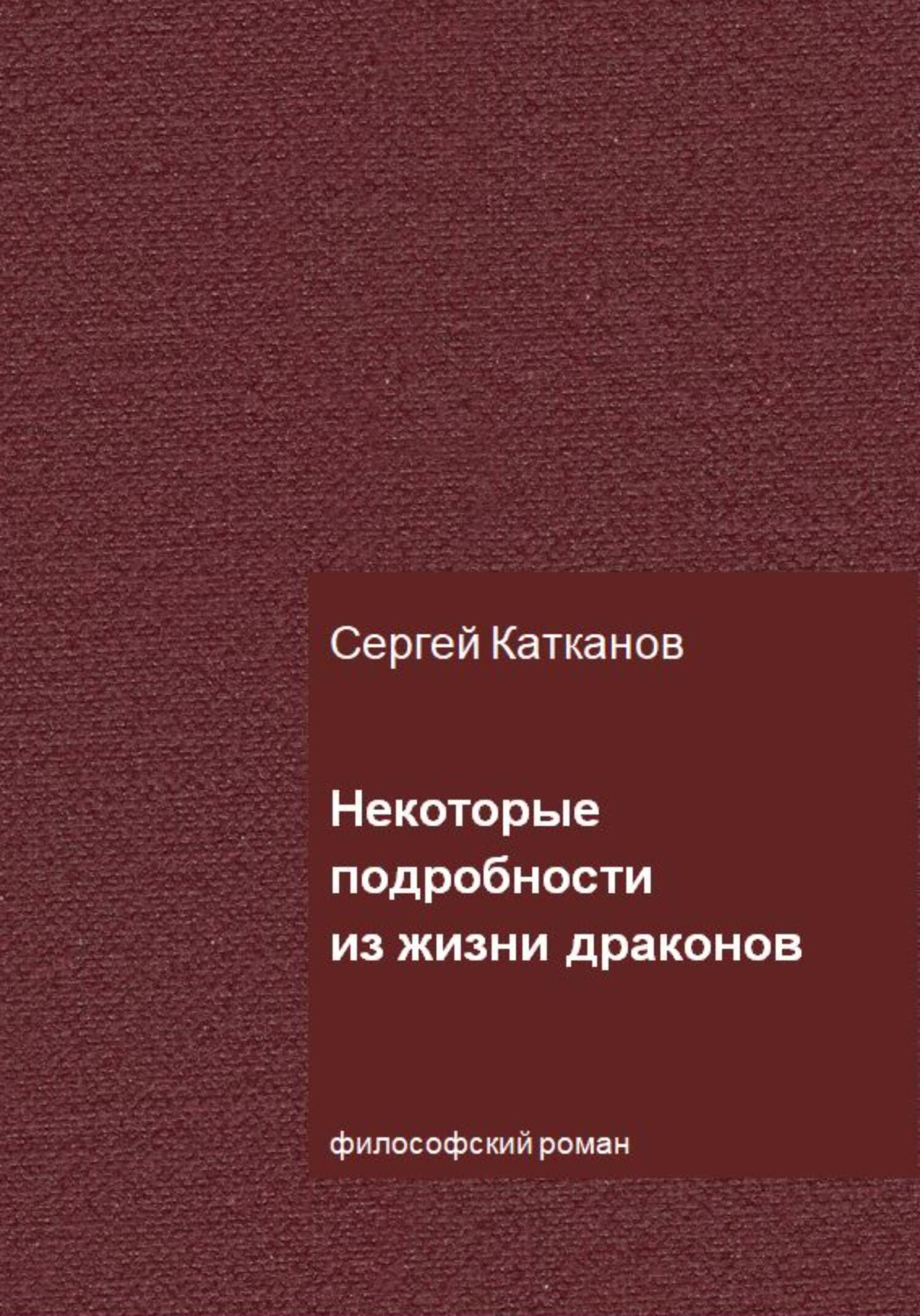 Некоторые подробности из жизни драконов - Сергей Юрьевич Катканов