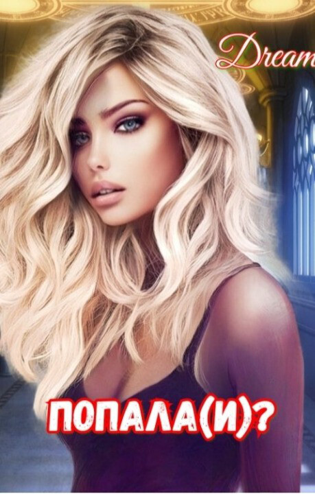 Попала(и)? - Pantianack