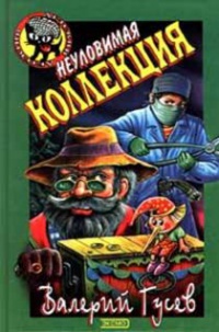 Неуловимая коллекция - Валерий Гусев