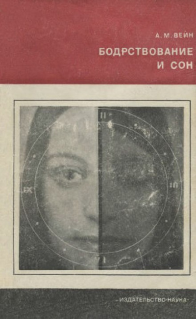 Вейн Александр - Бодрствование и сон