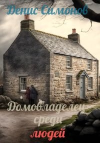 Домовладелец среди людей - Денис Симонов