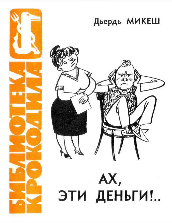 Ах, эти деньги!.. - Джордж Микеш