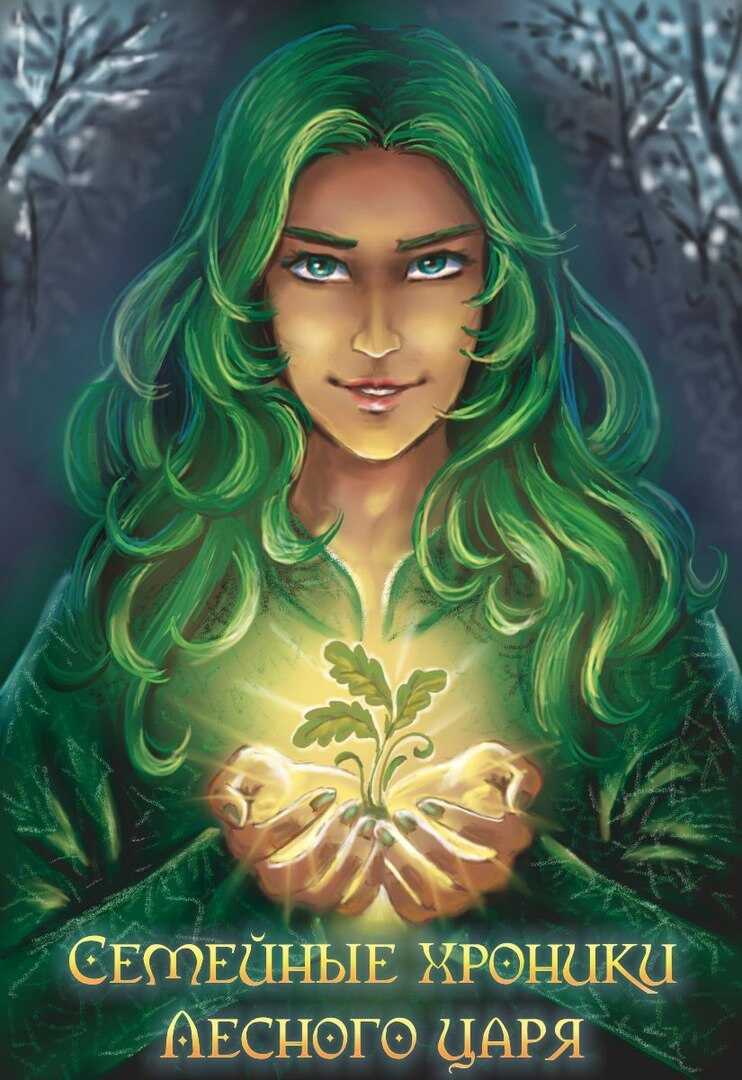Семейные хроники Лесного царя - Антонина Бересклет (Клименкова)