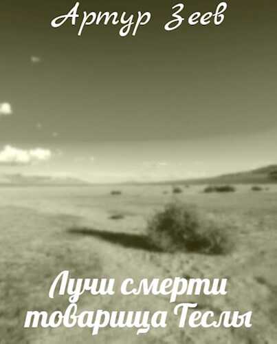 Лучи смерти товарища Теслы - Артур Зеев