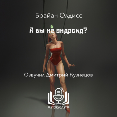 Олдисс Брайан Уилсон - А вы не андроид