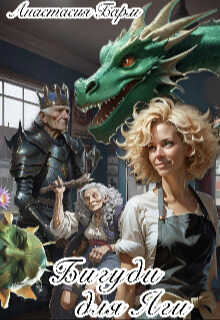 Бигуди для Яги - Анастасия Барм