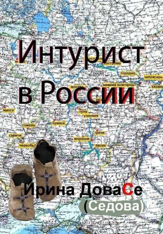 Интурист в России - Ирина Игоревна Седова
