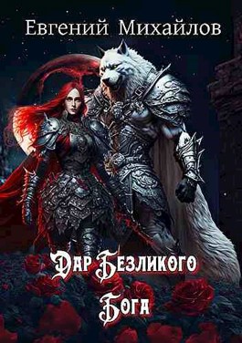 Дар Безликого Бога - Евгений Владимирович Михайлов