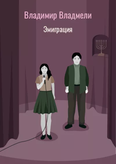 Владмели Владимир – Эмиграция