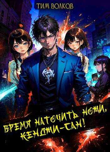 Время наточить ножи, Кенджи-сан! - Тим Волков