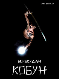 Кобун - Олег Борисов