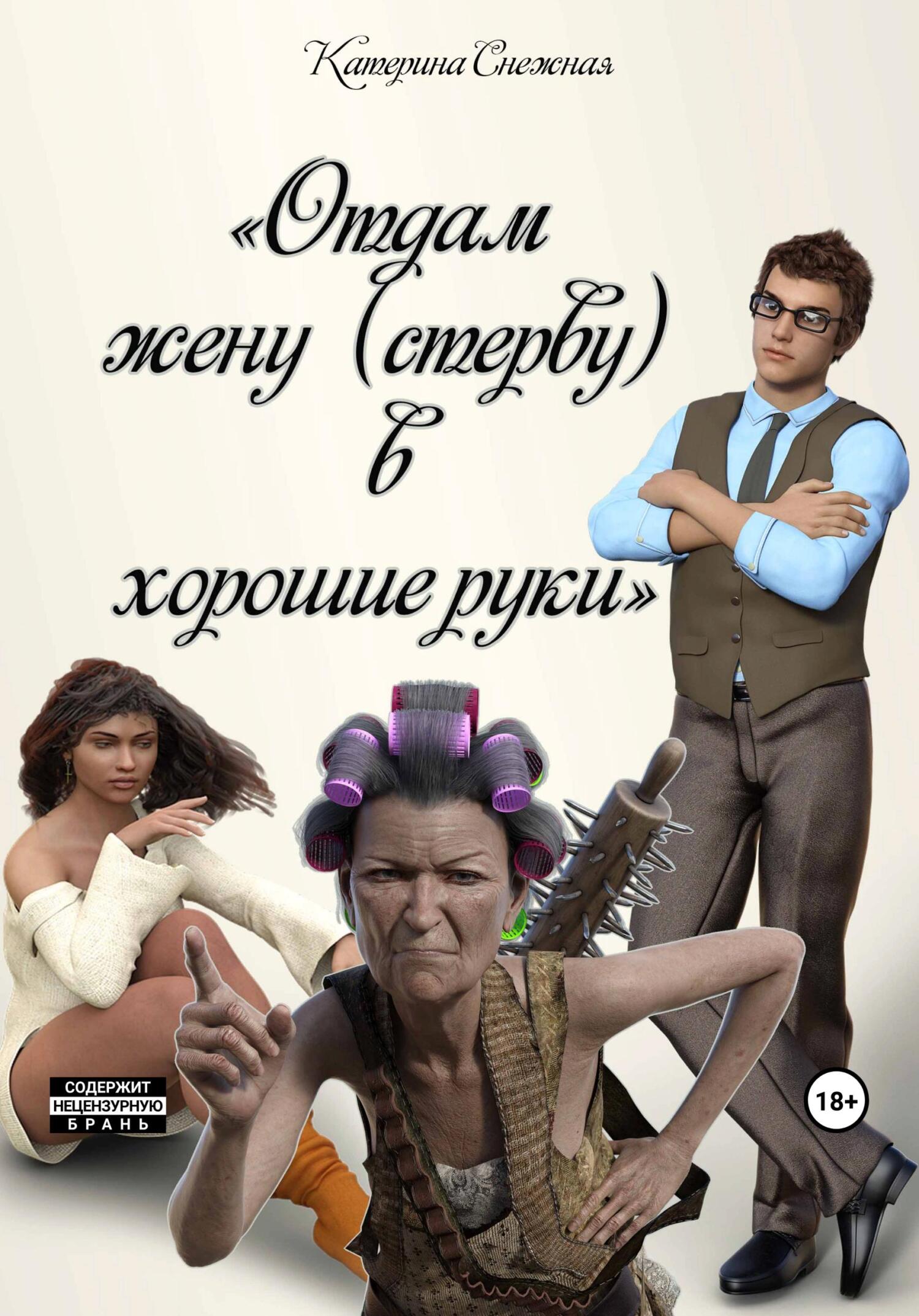 Отдам жену (стерву) в хорошие руки - Катерина Сергеевна Снежная