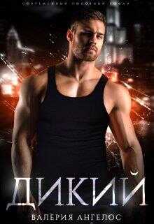 Дикий - Валерия Ангелос