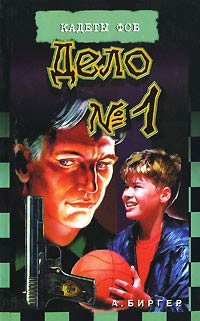 Дело №1 - Алексей Биргер