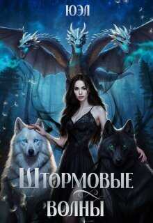 Штормовые волны - ЮЭл