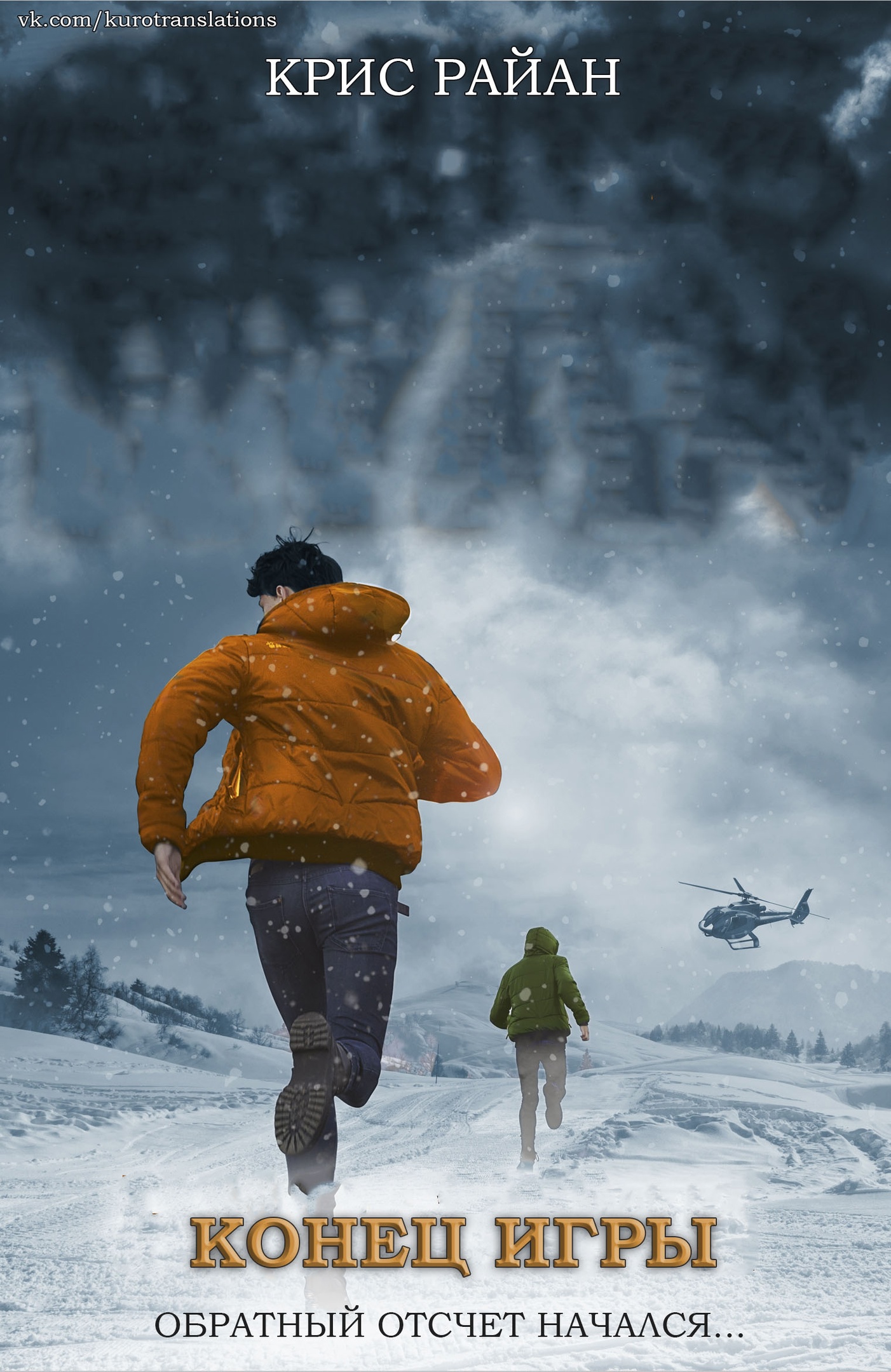 Конец игры - Крис Райан