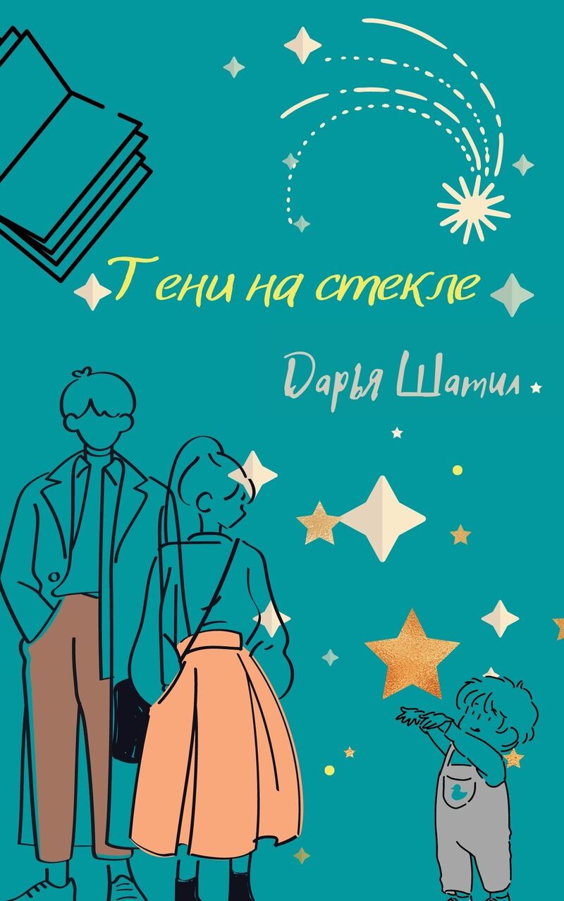 Тени на стекле - Дарья Шатил