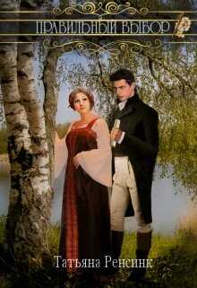Правильный выбор - Татьяна Ренсинк