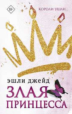 Злая принцесса - Эшли Джейд