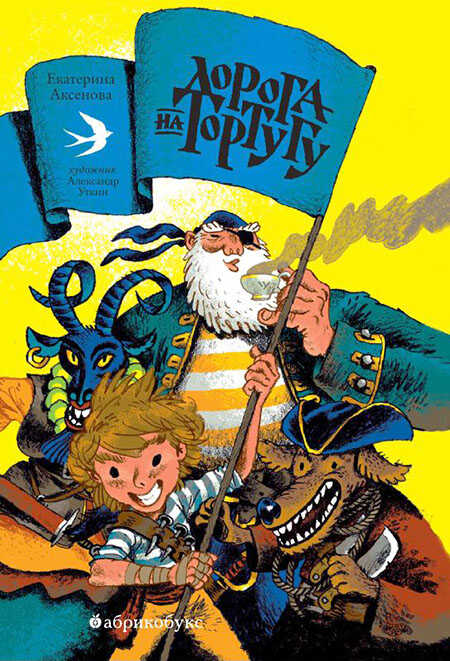 Дорога на Тортугу - Екатерина Юрьевна Аксенова