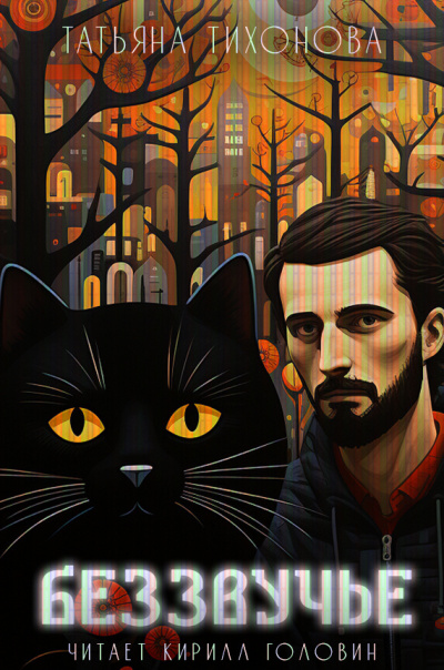 Тихонова Татьяна - Беззвучье