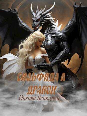 Сильфида и дракон - Марина Кравцова