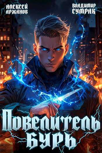 Повелитель бурь - Владимир Сумрак