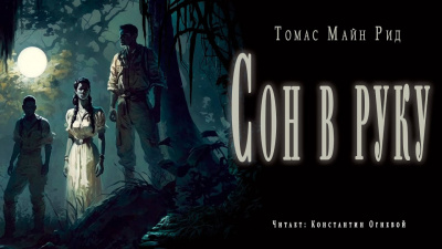 Рид Томас Майн - Сон в руку