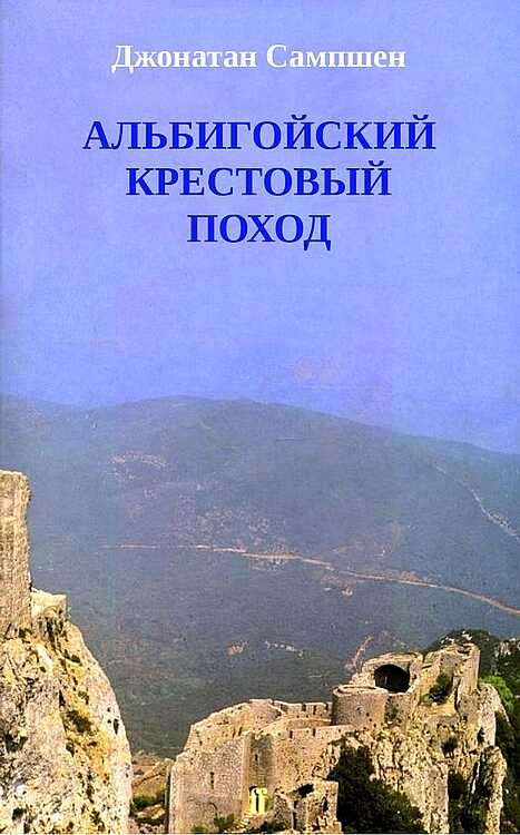 Альбигойский крестовый поход - Джонатан Сампшен