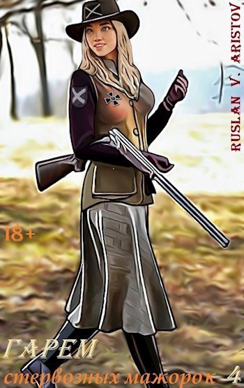Гарем стервозных мажорок 4 - Руслан Иванович Аристов