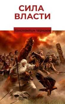 Сила власти. Книга 1. Кровные братья. - Константин Петрович Черников
