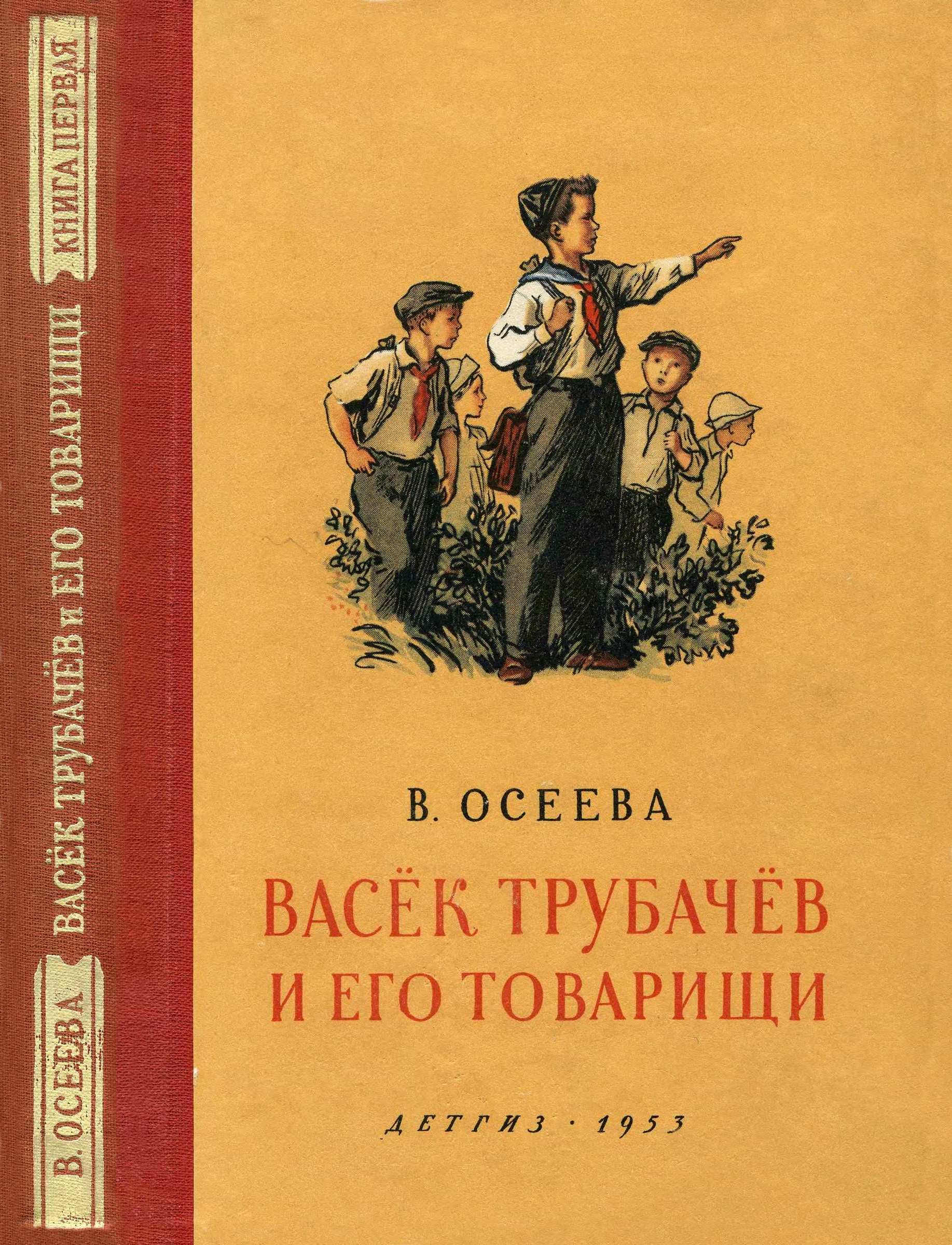 Васёк Трубачёв и его товарищи. Книга первая - Валентина Александровна Осеева