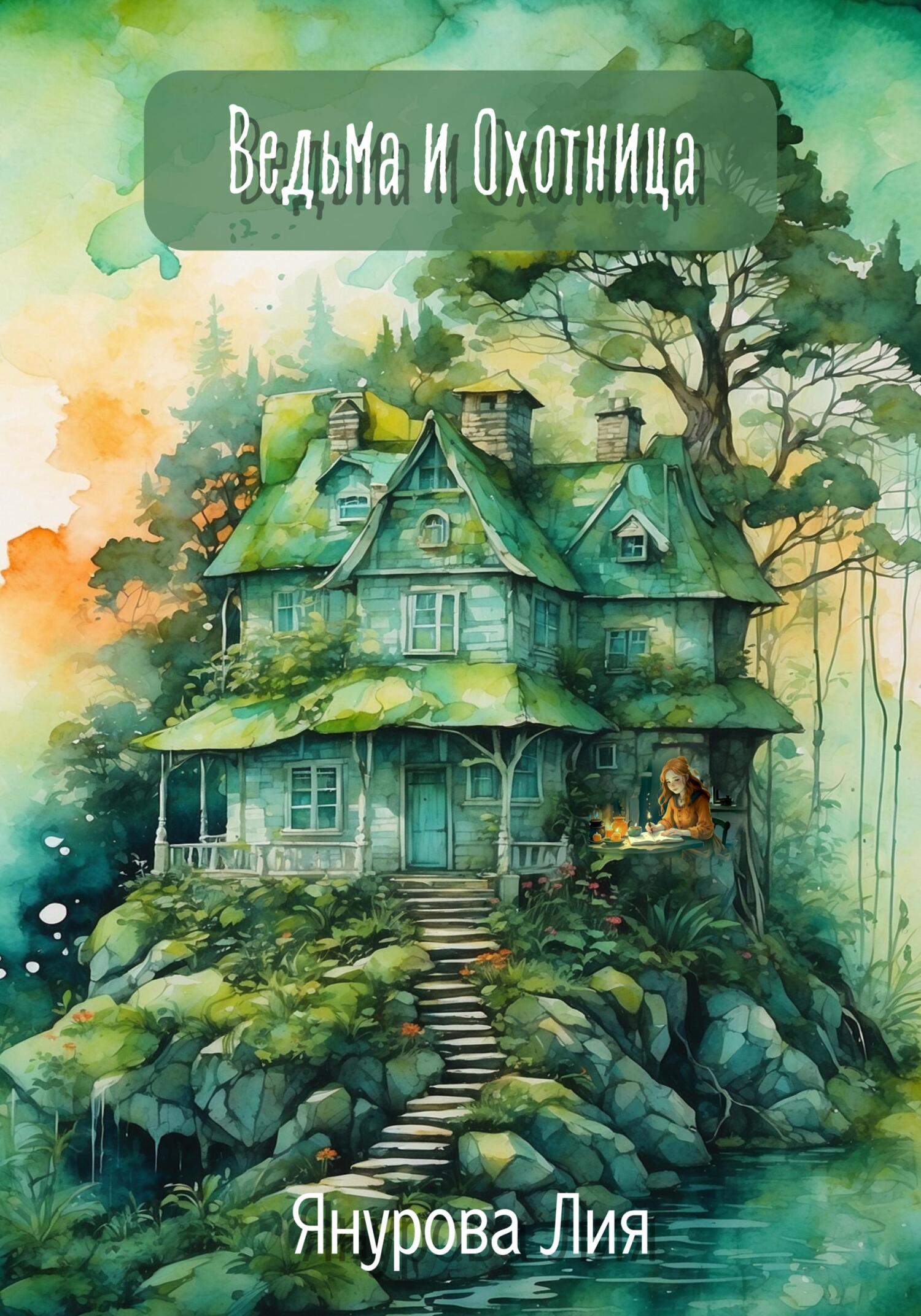 Ведьма и Охотница - Лия Янурова