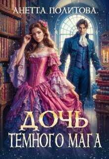 Дочь темного мага - Анетта Андреевна Политова