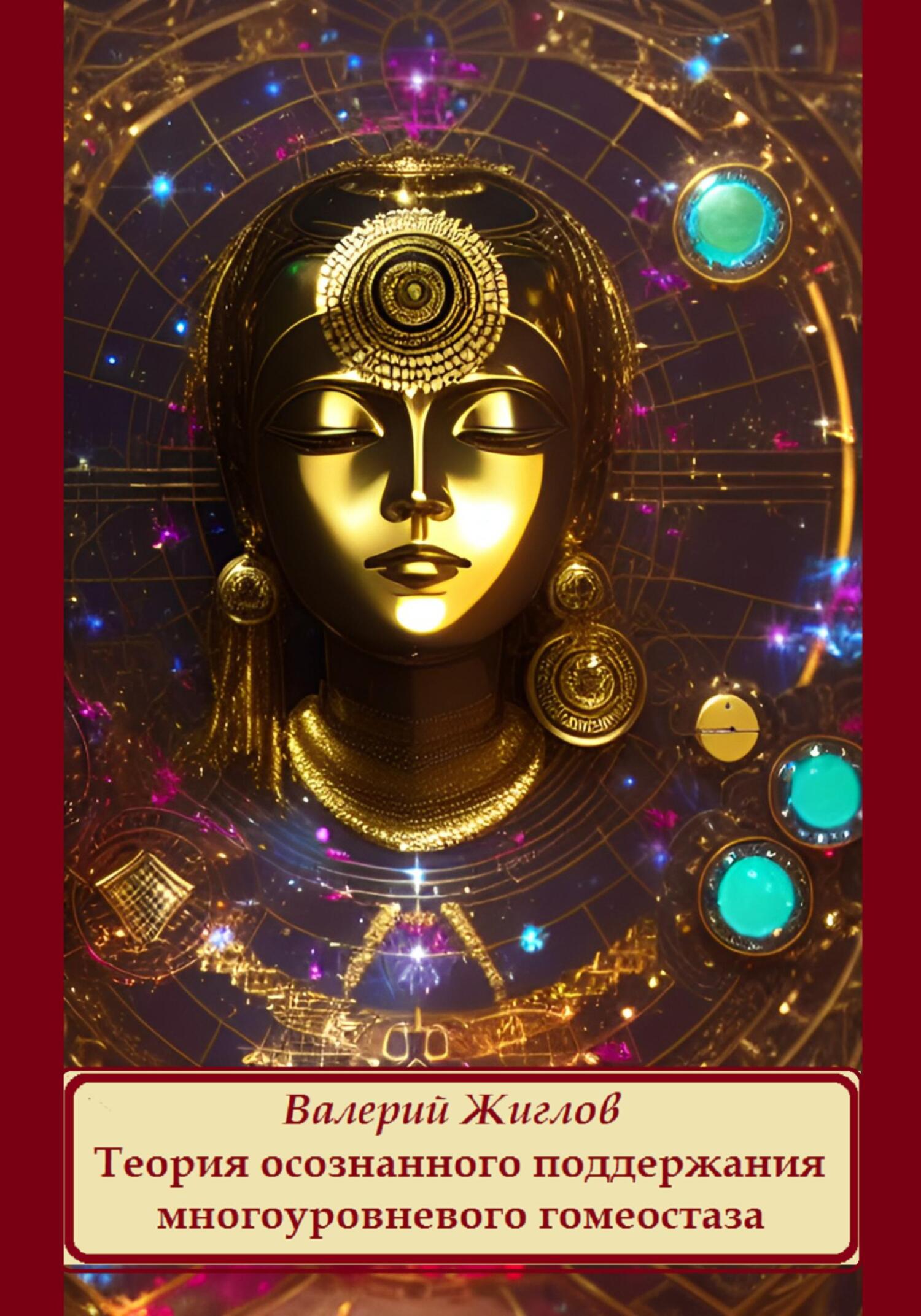 Теория осознанного поддержания многоуровневого гомеостаза - Валерий Жиглов