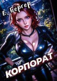 Пермский Губернский 2. Корпорат - Евгений Бергер