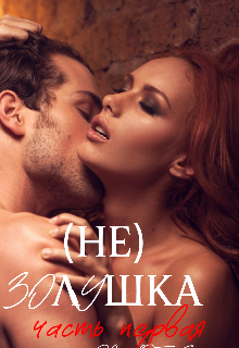 (не) Золушка - Екатерина Богушева