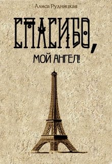 Спасибо, мой ангел! - Алиса Рудницкая