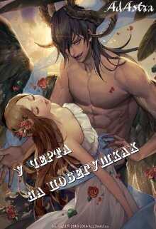 У черта на побегушках - Злотников