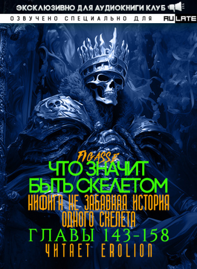 Figasse - Что значит быть скелетом. Главы 143-158