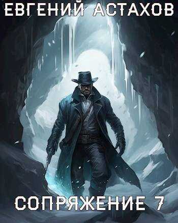 Защитник - Евгений Астахов